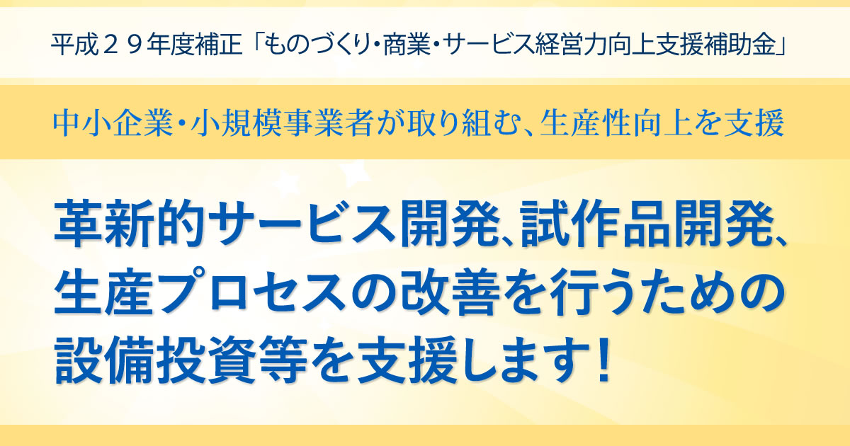 平成２９年度補正「ものづくり・商業・サービス経営力向上支援補助金」