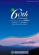 山梨県中小企業団体中央会創立60周年記念誌