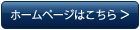 ホームページはこちら