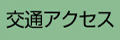 交通アクセス