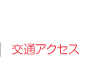 交通アクセス