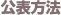公表方法