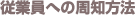 従業員への周知方法
