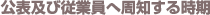 公表及び従業員へ周知する時期
