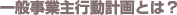 一般事業主行動計画とは？