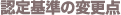 認定基準の変更点