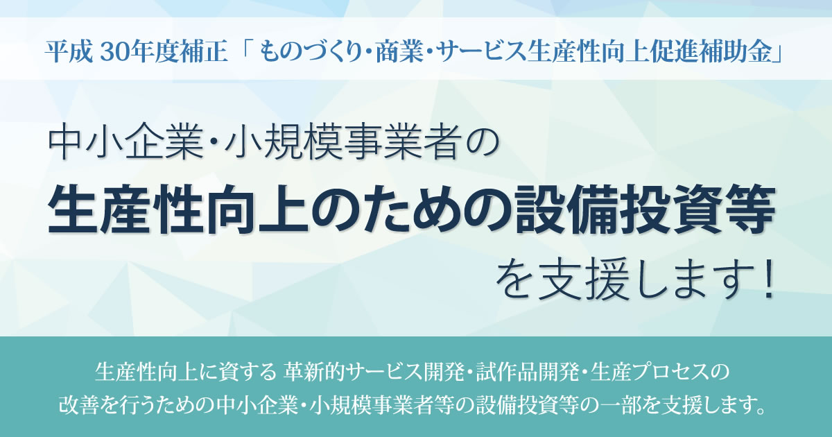 平成30年度ものづくり補助金