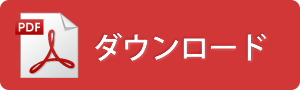 ダウンロード