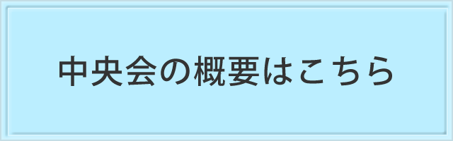 中央会の概要