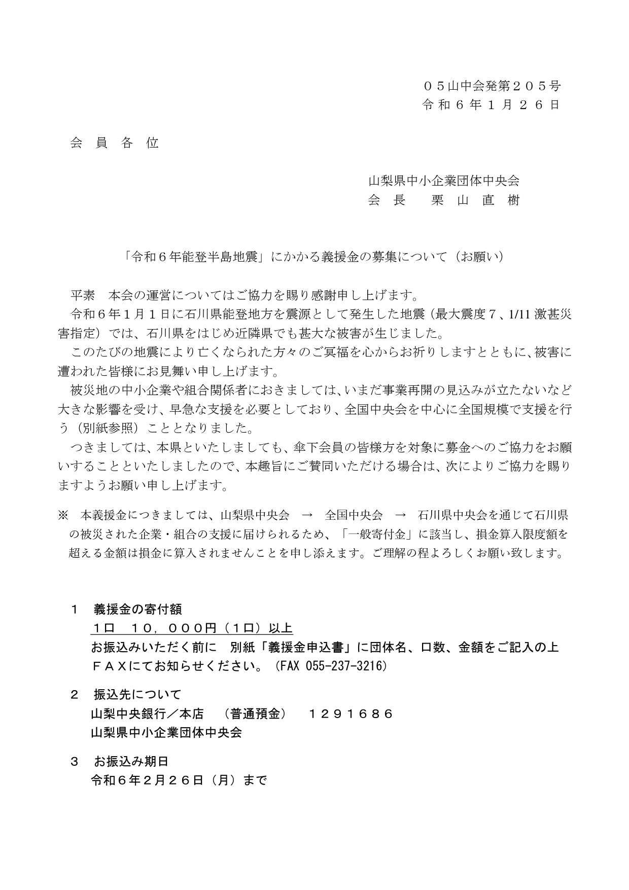 能登半島地震　義援金協力申込書